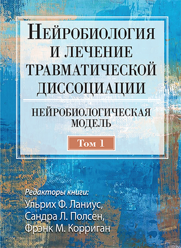  книга "Нейробиология и лечение травматической диссоциации, том 1. Нейробиологическая модель" - подробнее о книге