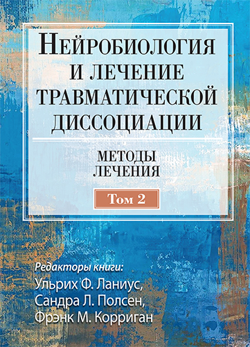  книга "Нейробиология и лечение травматической диссоциации, том 2. Методы лечения" - подробнее о книге