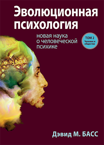  книга "Эволюционная психология: новая наука о человеческой психике, том 2. Человек и общество" - подробнее о книге