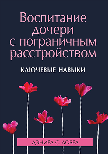  книга "Воспитание дочери с пограничным расстройством: ключевые навыки" - подробнее о книге