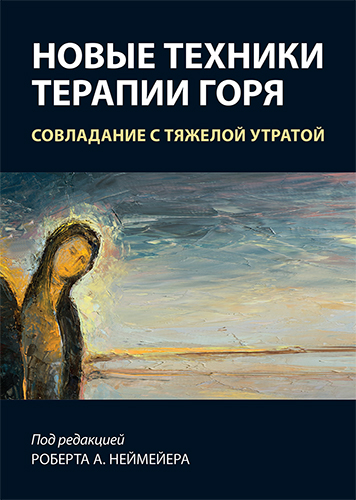  книга "Новые техники терапии горя. Совладание с тяжелой утратой" - подробнее о книге
