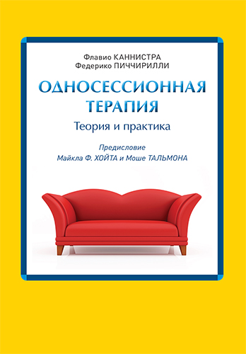  книга "Односессионная терапия. Теория и практика" - подробнее о книге