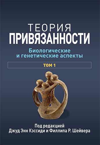  книга "Теория привязанности, том 1. Биологические и генетические аспекты" - подробнее о книге
