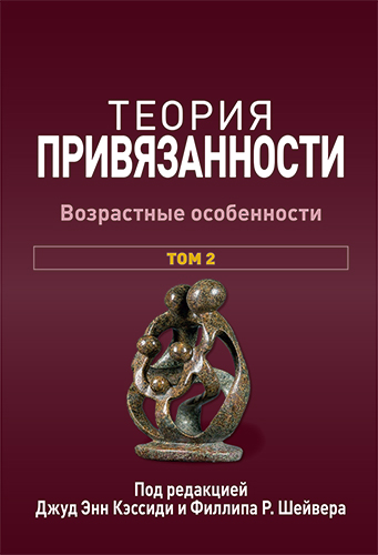  книга "Теория привязанности, том 2. Возрастные особенности" - подробнее о книге