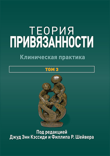  книга "Теория привязанности, том 3. Клиническая практика" - подробнее о книге