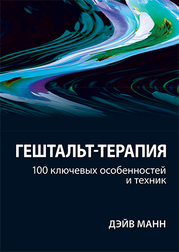  книга "Гештальт-терапия: 100 ключевых особенностей и техник" - подробнее о книге