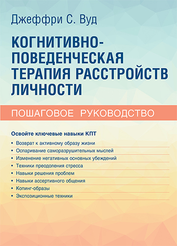  книга "Когнитивно-поведенческая терапия расстройств личности. Пошаговое руководство" - подробнее о книге