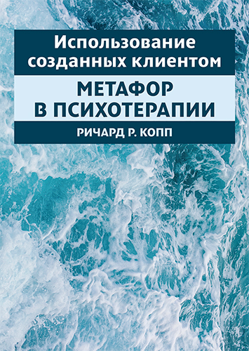  книга "Использование созданных клиентом метафор в психотерапии" - подробнее о книге