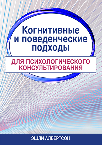  книга "Когнитивные и поведенческие подходы для психологического консультирования" - подробнее о книге