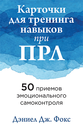  книга "Карточки для тренинга навыков при ПРЛ: 50 приемов эмоционального самоконтроля" - подробнее о книге