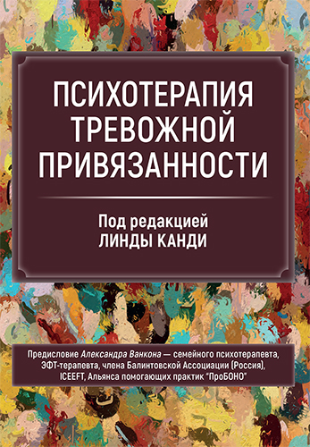  книга "Психотерапия тревожной привязанности" - подробнее о книге