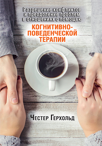  книга "Разрешение конфликтов и преодоление проблем в отношениях с помощью когнитивно-поведенческой терапии" - подробнее о книге