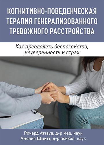  книга "Когнитивно-поведенческая терапия генерализованного тревожного расстройства. Как преодолеть беспокойство, неуверенность и страх" - подробнее о книге