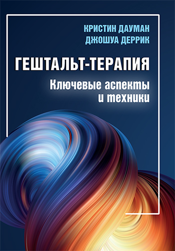 книга "Гештальт-терапия: ключевые аспекты и техники" - подробнее о книге