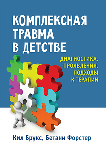  книга "Комплексная травма в детстве: диагностика, проявления, подходы к терапии" - подробнее о книге
