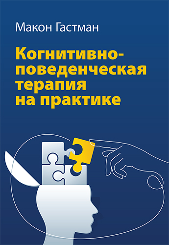  книга "Когнитивно-поведенческая терапия на практике" - подробнее о книге